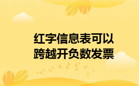 红字信息表可以跨越开负数发票