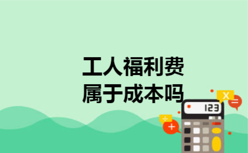 工人福利费属于成本吗