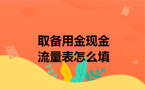 取备用金现金流量表怎么填