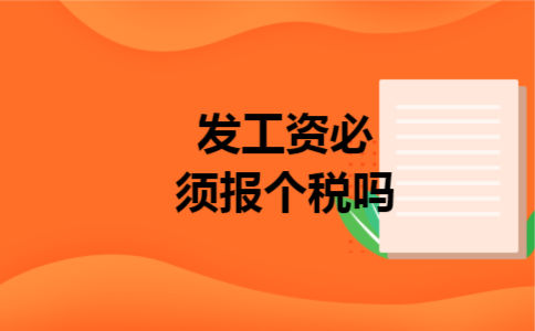 发工资必须报个税吗