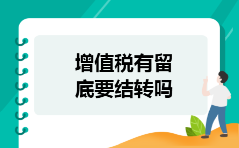 增值税有留底要结转吗