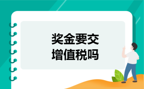 奖金要交增值税吗