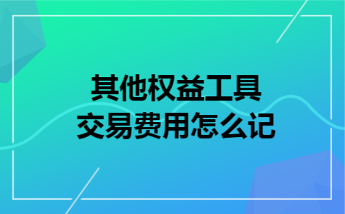 其他权益工具交易费用怎么记