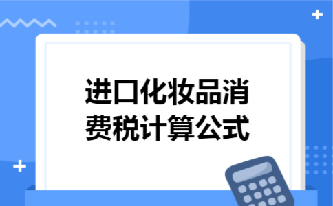 进口化妆品消费税计算公式
