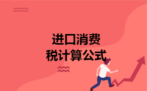 进口消费税计算公式 进口消费税计算公式