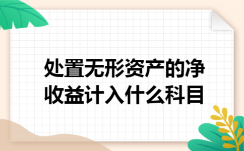 处置无形资产的净收益计入什么科目