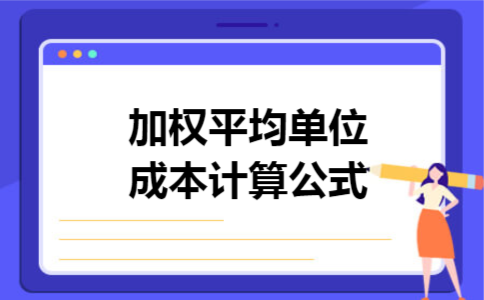 加权平均单位成本计算公式