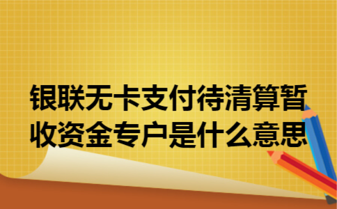 银联无卡支付待清算暂收资金专户是什么意思