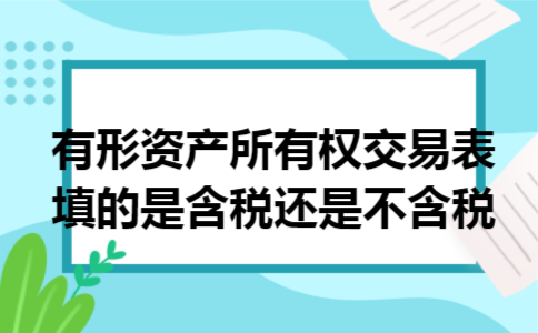 有形资产所有权交易表填的是含税还是不含税