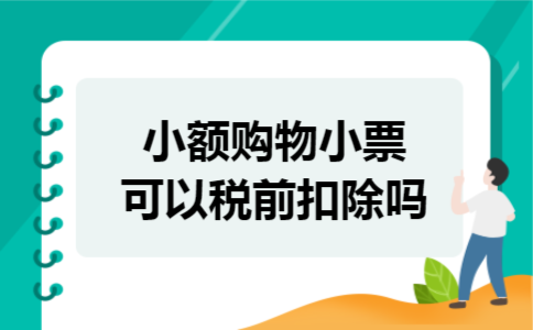 小额购物小票可以税前扣除吗