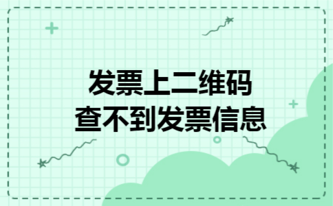 发票上二维码查不到发票信息