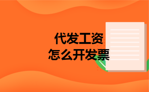 代发工资怎么开发票