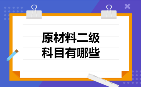  原材料二级科目有哪些