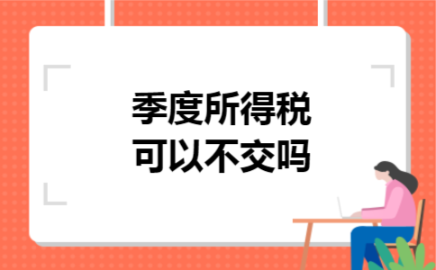季度所得税可以不交吗