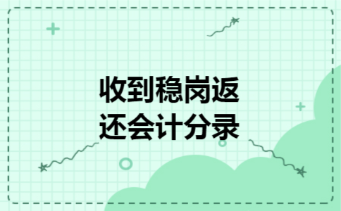 收到稳岗返还会计分录