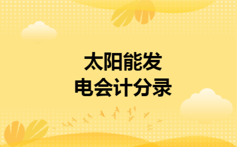 太阳能发电会计分录