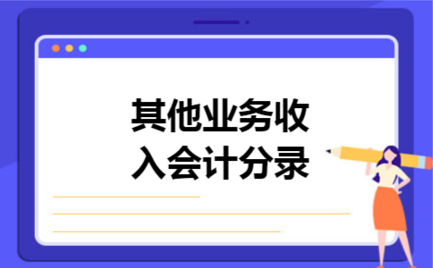 其他业务收入会计分录