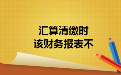 汇算清缴时该财务报表不