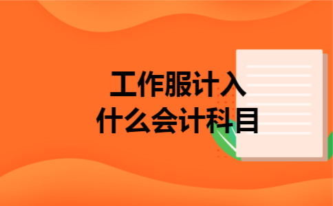 工作服计入什么会计科目