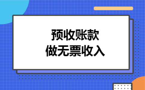 预收账款做无票收入