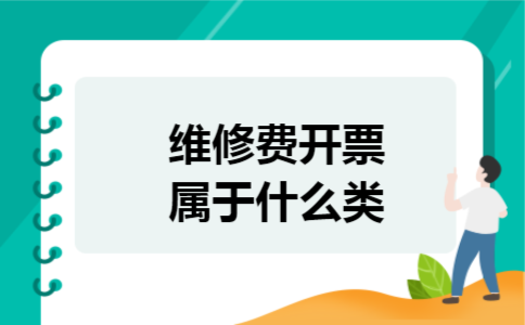 维修费开票属于什么类