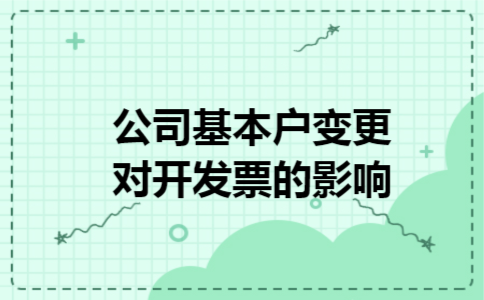  公司基本户变更对开发票的影响