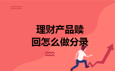理财产品赎回怎么做分录