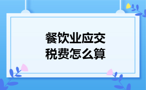 餐饮业应交税费怎么算