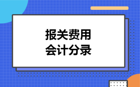 报关费用会计分录 报关费用会计分录