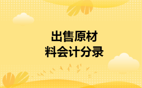 出售原材料会计分录