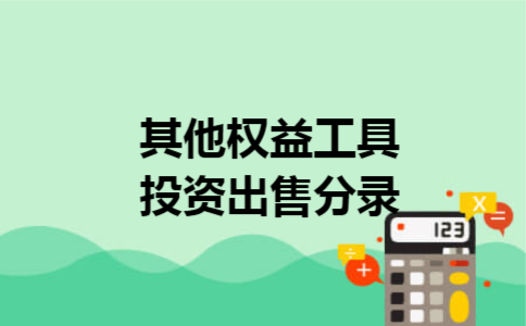 其他权益工具投资出售分录