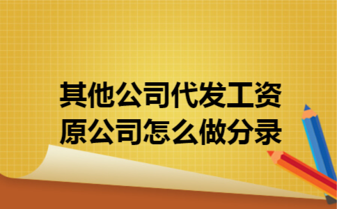其他公司代发工资原公司怎么做分录