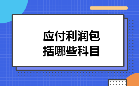应付利润包括哪些科目