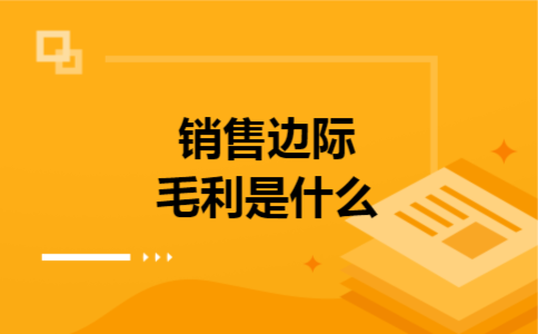销售边际毛利是什么