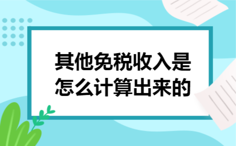 其他免税收入是怎么计算出来的