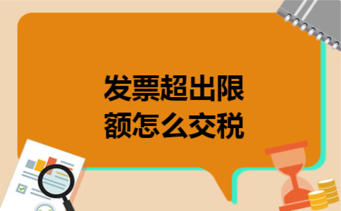 发票超出限额怎么交税