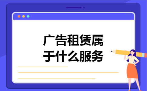 广告租赁属于什么服务