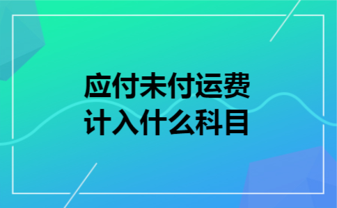 应付未付运费计入什么科目