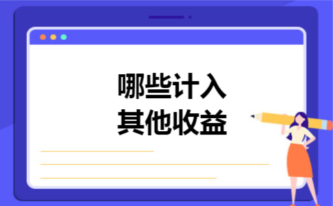 哪些计入其他收益 哪些计入其他收益