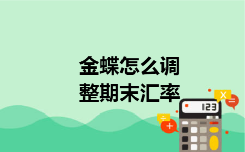 金蝶怎么调整期末汇率
