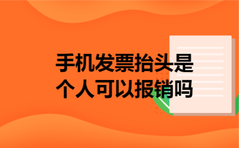 手机发票抬头是个人可以报销吗 手机发票抬头是个人可以报销吗