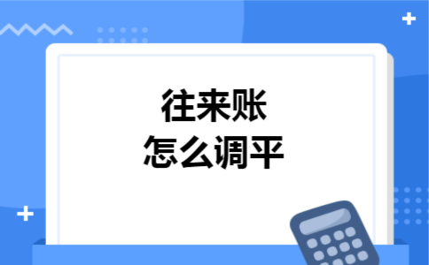 往来账怎么调平