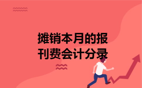 摊销本月的报刊费会计分录