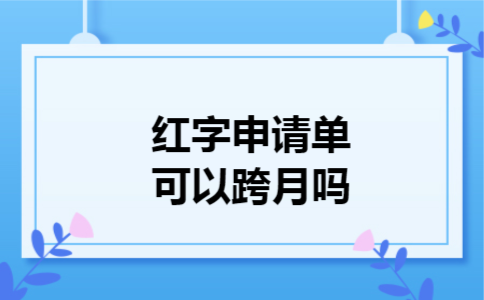  红字申请单可以跨月吗
