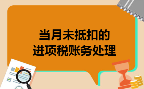 当月未抵扣的进项税账务处理