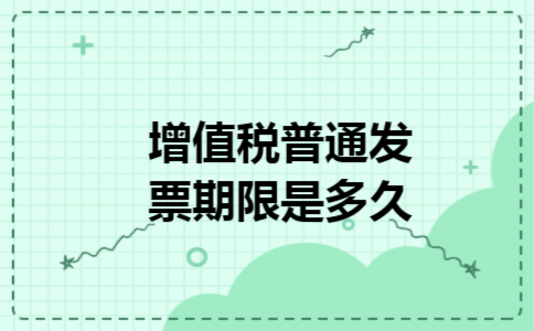 增值税普通发票期限是多久