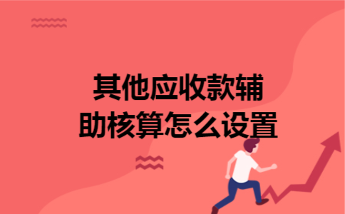 其他应收款辅助核算怎么设置 其他应收款辅助核算怎么设置