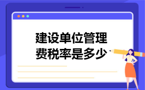 建设单位管理费税率是多少