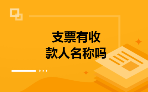 支票有收款人名称吗