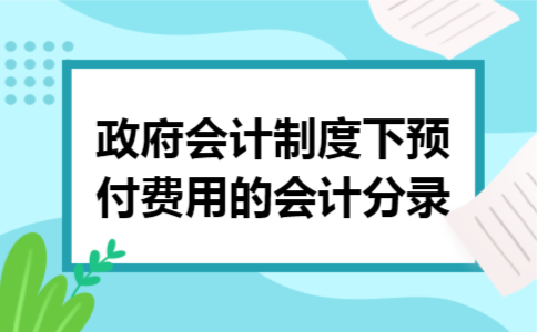 政府会计制度下预付费用的会计分录